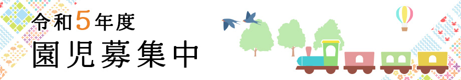 令和4年度新入園児募集中