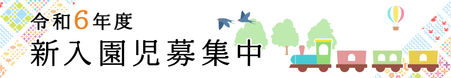 令和6年度新入園児募集中