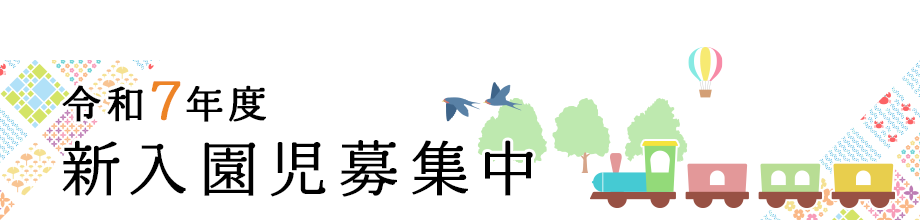 令和7年度新入園児募集中