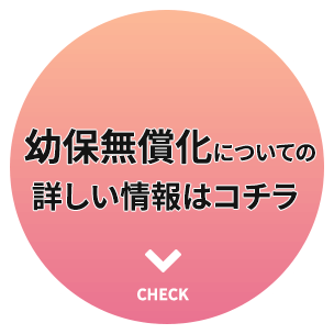 幼保無償化についての詳しい情報はコチラ