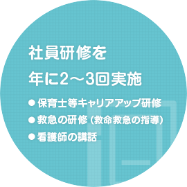 社員研修を年に2～3回実施