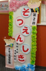 第2回　卒園式！