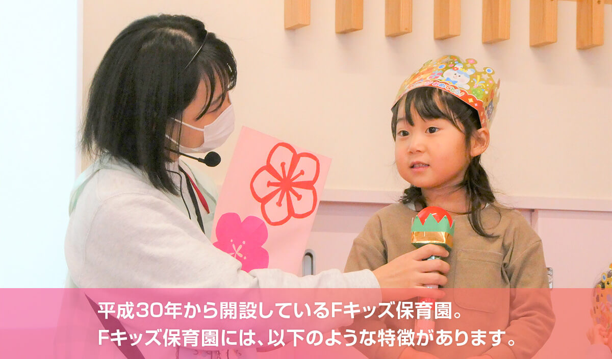 平成30年から開設しているFキッズ保育園。Fキッズ保育園には、以下のような特徴があります。
