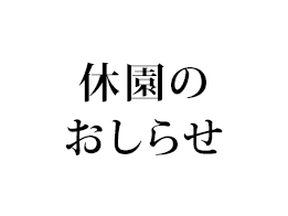 休園のお知らせ